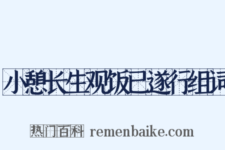 小憩长生观饭已遂行组词是什么意思的图片